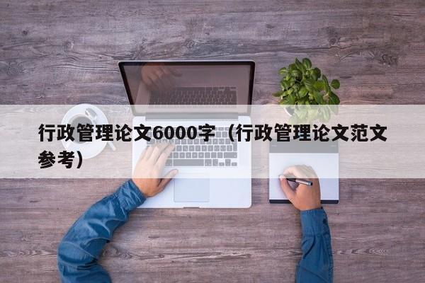 行政管理论文6000字(行政管理论文范文参考)