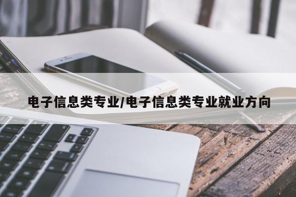 电子信息类专业/电子信息类专业就业方向