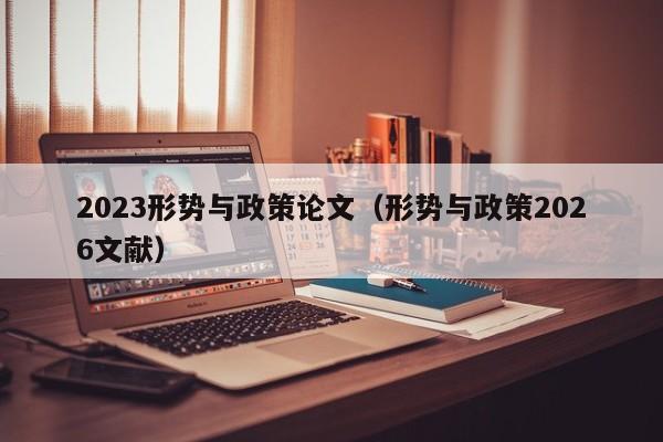 2023形势与政策论文(形势与政策2026文献)