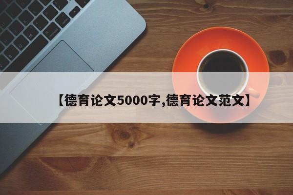 【德育论文5000字,德育论文范文】