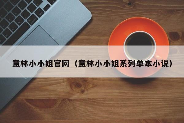意林小小姐官网(意林小小姐系列单本小说)
