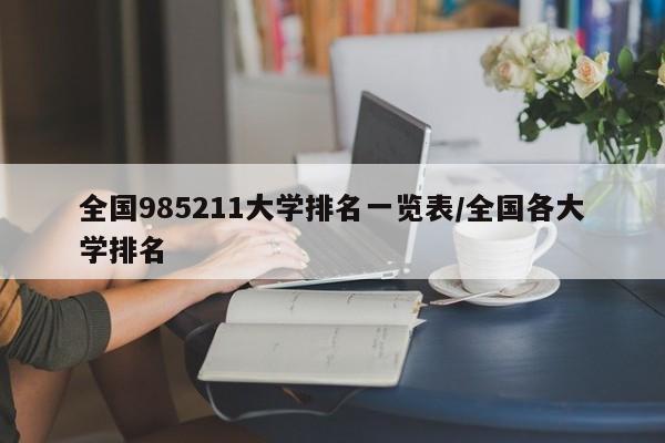 全国985211大学排名一览表/全国各大学排名
