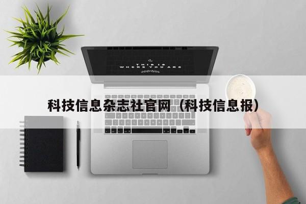 科技信息杂志社官网(科技信息报)
