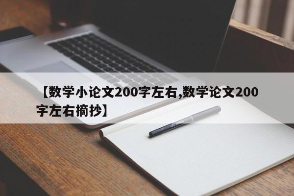 【数学小论文200字左右,数学论文200字左右摘抄】