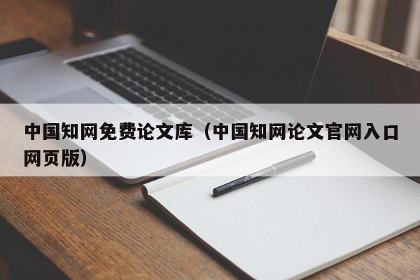 中国知网免费论文库(中国知网论文官网入口网页版)