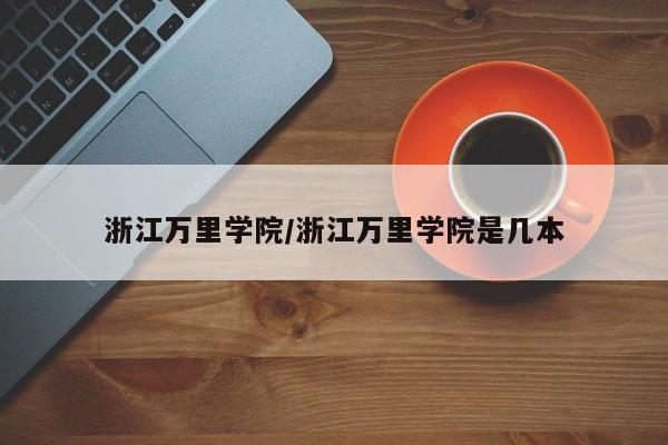浙江万里学院/浙江万里学院是几本