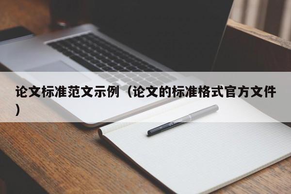 论文标准范文示例(论文的标准格式官方文件)