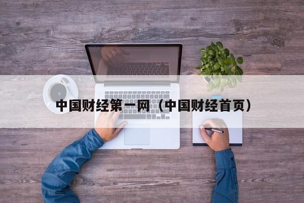 中国财经第一网(中国财经首页)
