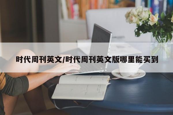 时代周刊英文/时代周刊英文版哪里能买到