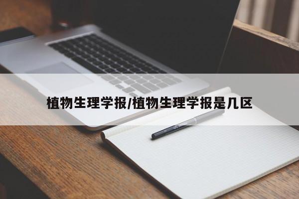 植物生理学报/植物生理学报是几区