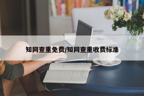 知网查重免费/知网查重收费标准