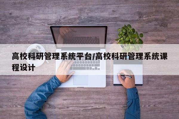 高校科研管理系统平台/高校科研管理系统课程设计