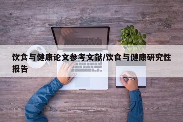 饮食与健康论文参考文献/饮食与健康研究性报告