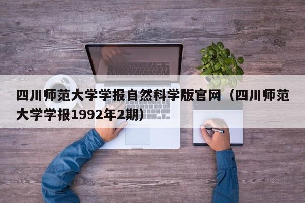 四川师范大学学报自然科学版官网(四川师范大学学报1992年2期)
