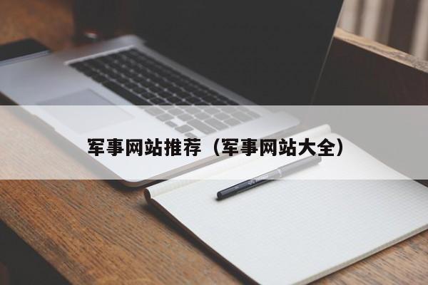 军事网站推荐(军事网站大全)