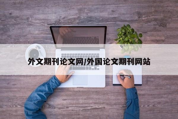 外文期刊论文网/外国论文期刊网站