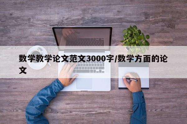 数学教学论文范文3000字/数学方面的论文