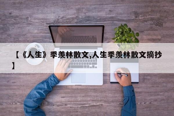 【《人生》季羡林散文,人生季羡林散文摘抄】