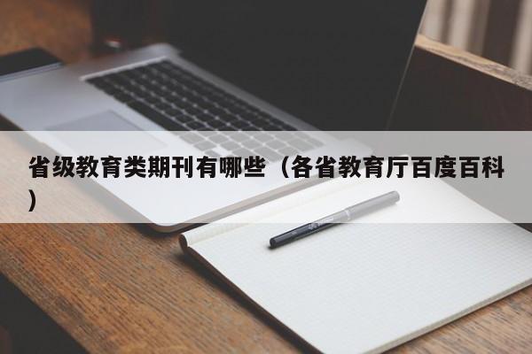 省级教育类期刊有哪些(各省教育厅百度百科)