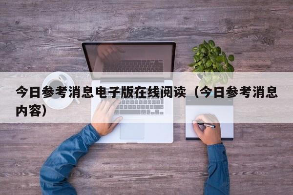 今日参考消息电子版在线阅读(今日参考消息内容)