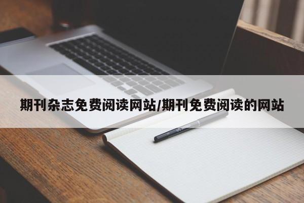期刊杂志免费阅读网站/期刊免费阅读的网站