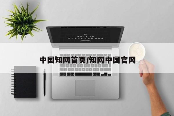 中国知网首页/知网中国官网