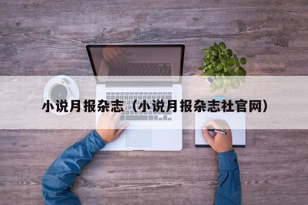 小说月报杂志(小说月报杂志社官网)