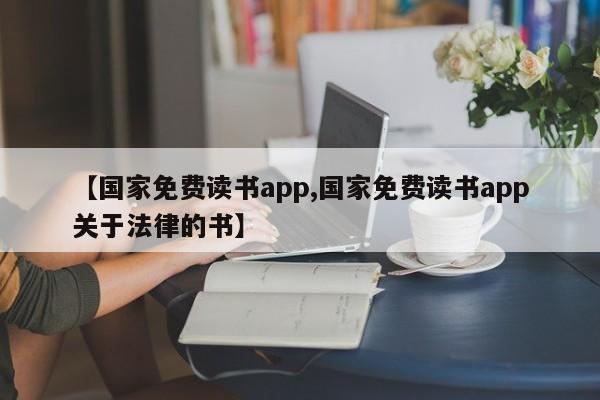 【国家免费读书app,国家免费读书app关于法律的书】