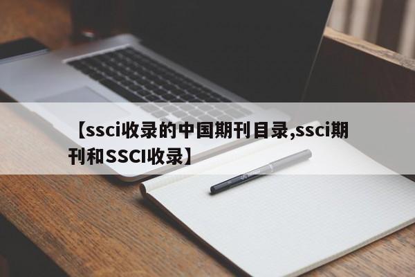 【ssci收录的中国期刊目录,ssci期刊和SSCI收录】