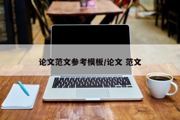论文范文参考模板/论文 范文