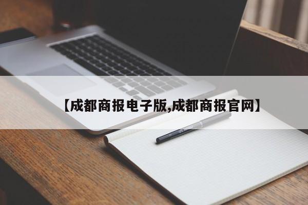 【成都商报电子版,成都商报官网】