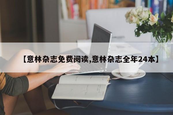 【意林杂志免费阅读,意林杂志全年24本】