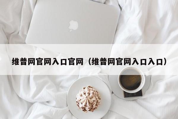 维普网官网入口官网(维普网官网入口入口)