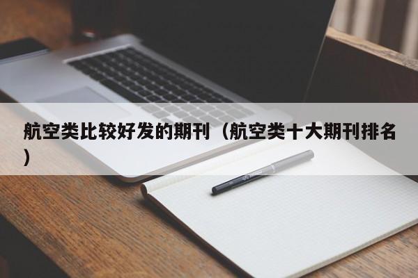 航空类比较好发的期刊(航空类十大期刊排名)