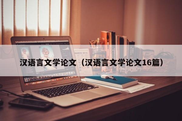 汉语言文学论文(汉语言文学论文16篇)