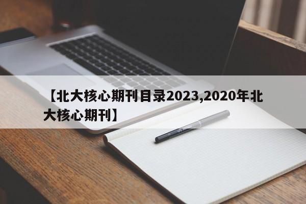 【北大核心期刊目录2023,2020年北大核心期刊】