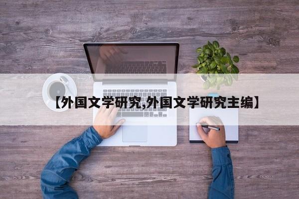 【外国文学研究,外国文学研究主编】