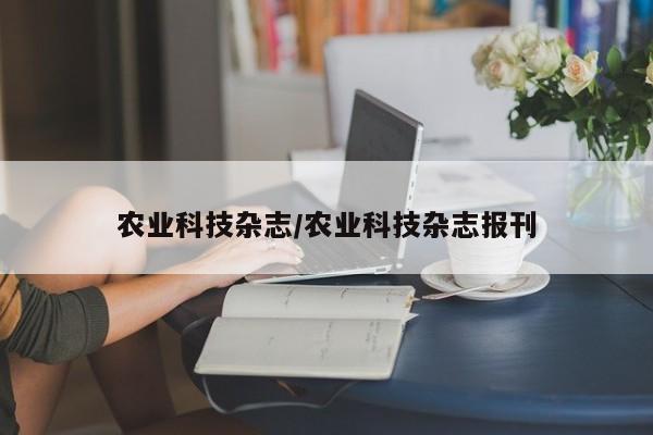农业科技杂志/农业科技杂志报刊