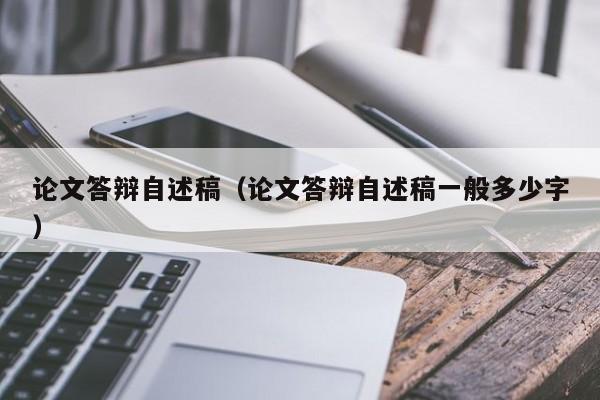 论文答辩自述稿(论文答辩自述稿一般多少字)