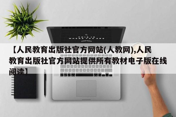 【人民教育出版社官方网站(人教网),人民教育出版社官方网站提供所有教材电子版在线阅读】