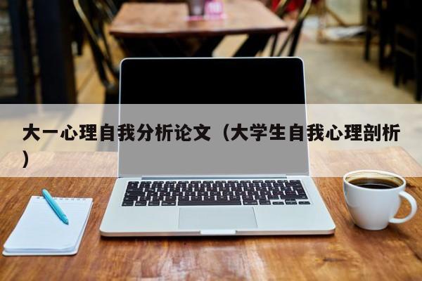 大一心理自我分析论文(大学生自我心理剖析)