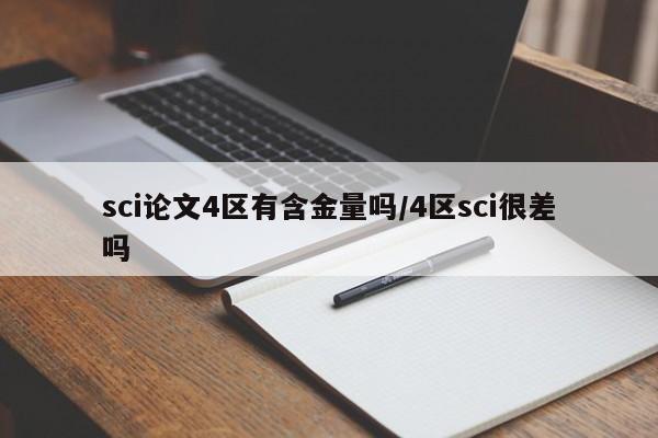 sci论文4区有含金量吗/4区sci很差吗