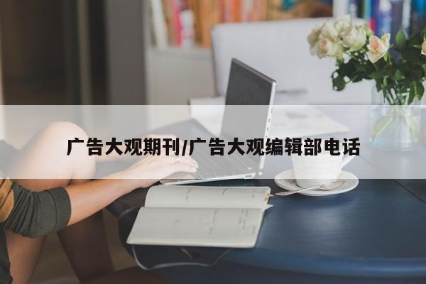 广告大观期刊/广告大观编辑部电话