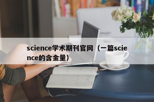 science学术期刊官网(一篇science的含金量)