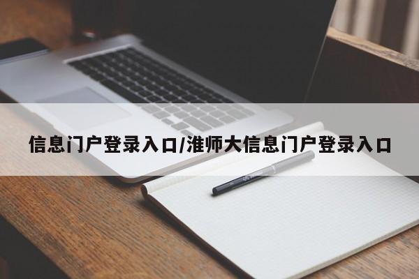信息门户登录入口/淮师大信息门户登录入口
