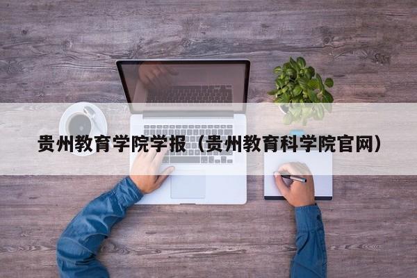 贵州教育学院学报(贵州教育科学院官网)