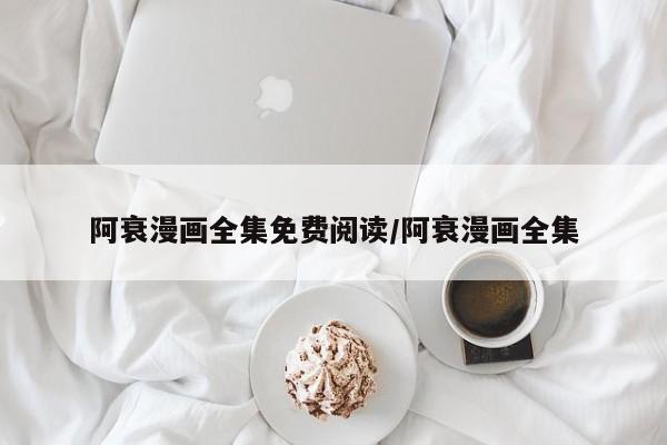 阿衰漫画全集免费阅读/阿衰漫画全集