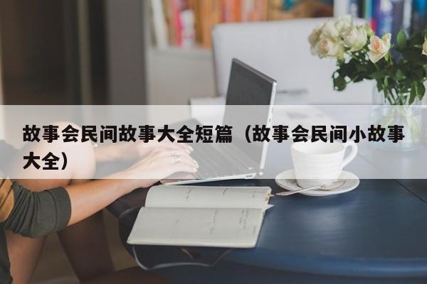 故事会民间故事大全短篇(故事会民间小故事大全)