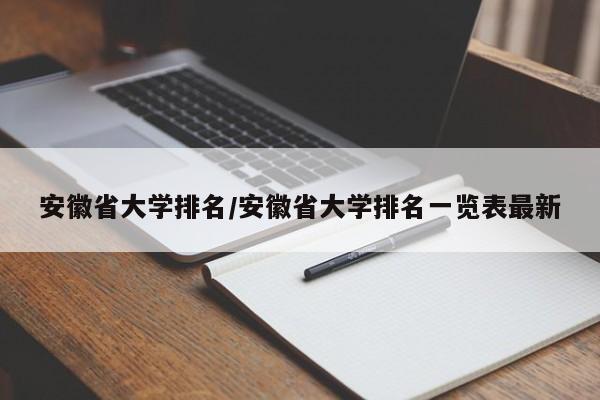安徽省大学排名/安徽省大学排名一览表最新