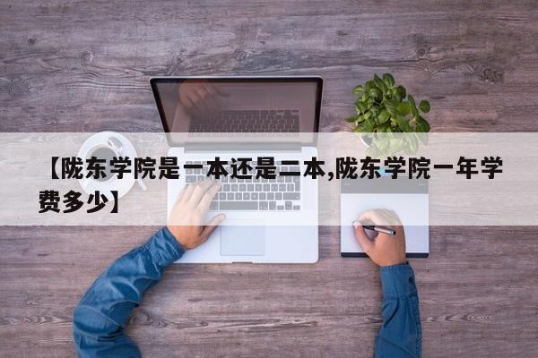 【陇东学院是一本还是二本,陇东学院一年学费多少】